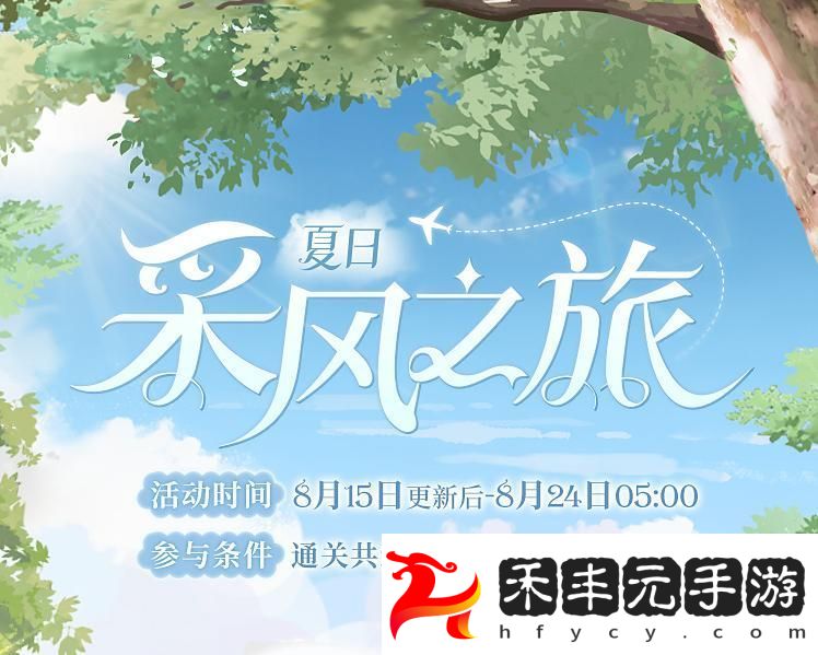 時(shí)空中的繪旅人夏日采風(fēng)之旅活動(dòng)的玩法是什么樣的
