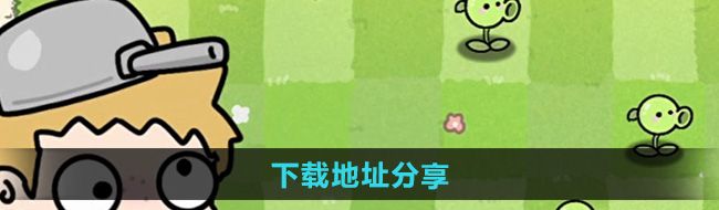 下載地址分享