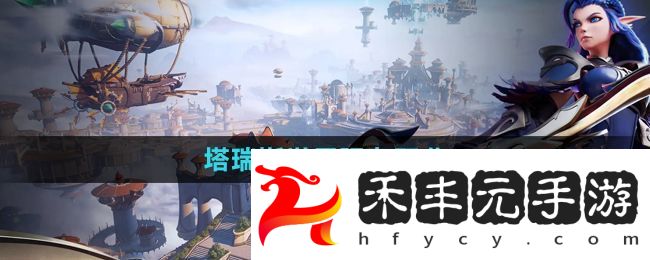 塔瑞斯世界強力職業(yè)推薦