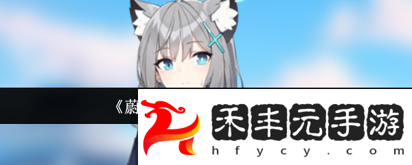 蔚藍(lán)檔案白子泳裝怎么樣