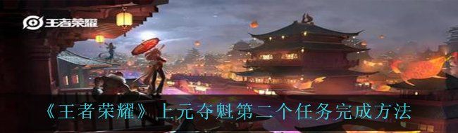 上元奪魁第二個任務完成方法