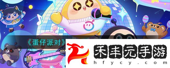 蛋仔派對冰錐危機玩法攻略介紹一覽