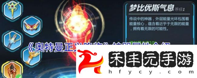 奧特曼正義降臨神器屬性介紹