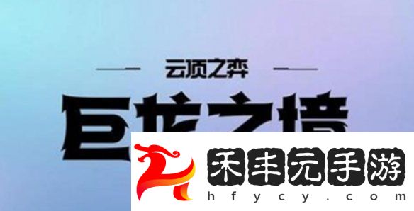 金鏟鏟之戰(zhàn)s7賽季返場(chǎng)時(shí)間