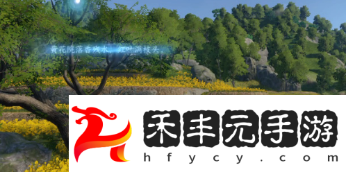 磁州詞話油菜花田攻略