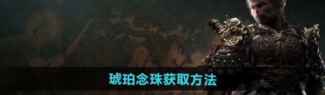 琥珀念珠獲取方法