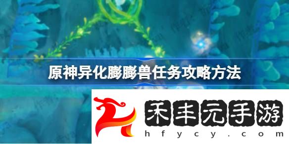 原神異化膨膨獸任務怎么完成
