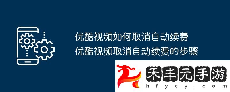 優(yōu)酷視頻取消自動續(xù)費的步驟