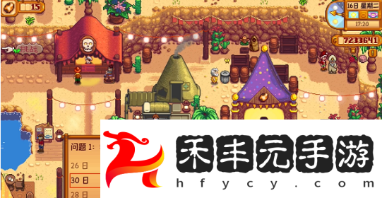 星露谷物語沙漠節日問題答案大全