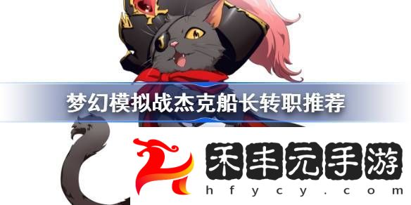 夢幻模擬戰杰克船長轉什么職業好