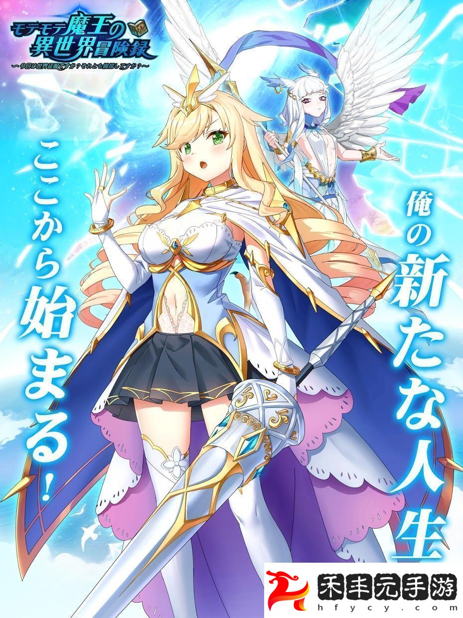 受歡迎魔王的異世界冒險錄安卓版下載v1.4
