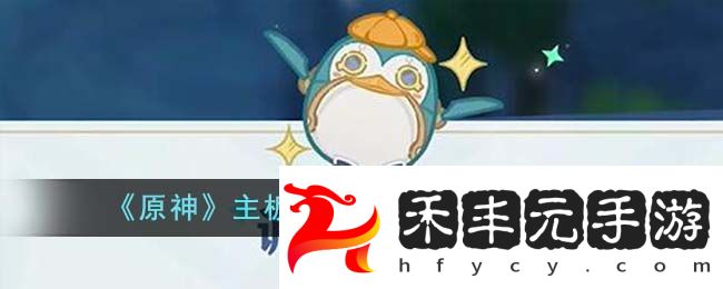 原神主板調(diào)試問題集第三天攻略圖文一覽