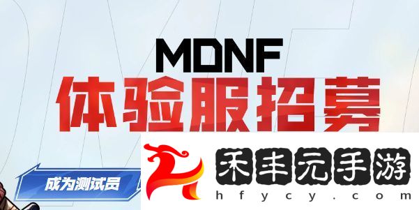 dnf手游體驗服資格申請入口dnf手游體驗服資格怎么申請