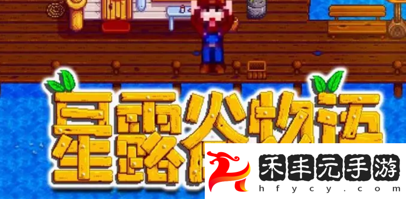 星露谷物語沙漠節日問題答案大全