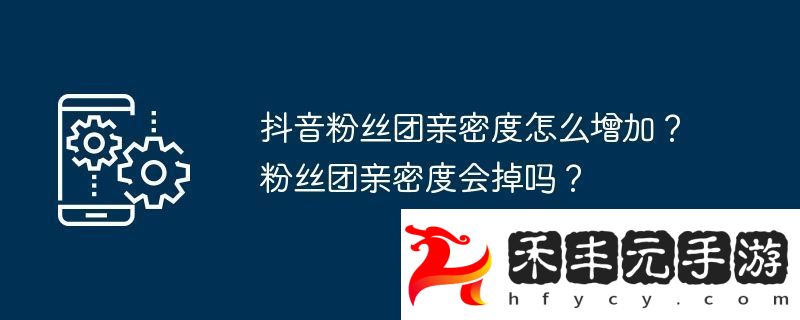 粉絲團親密度會掉嗎