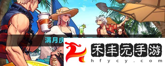 DNF手游滿月慶典季主題系列活動介紹
