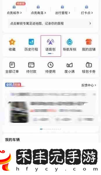 八戒導航語音包設置方法