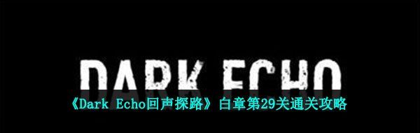 白章第29關通關攻略