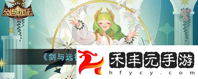 劍與遠征裁決遺錄活動攻略
