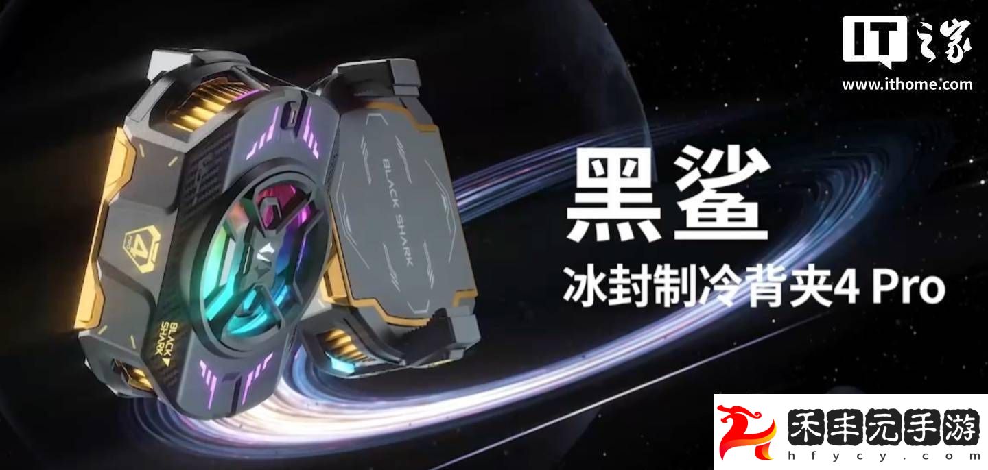 黑鯊冰封制冷背夾5Pro磁吸版來襲ICECOLD技術能否再掀散熱狂潮