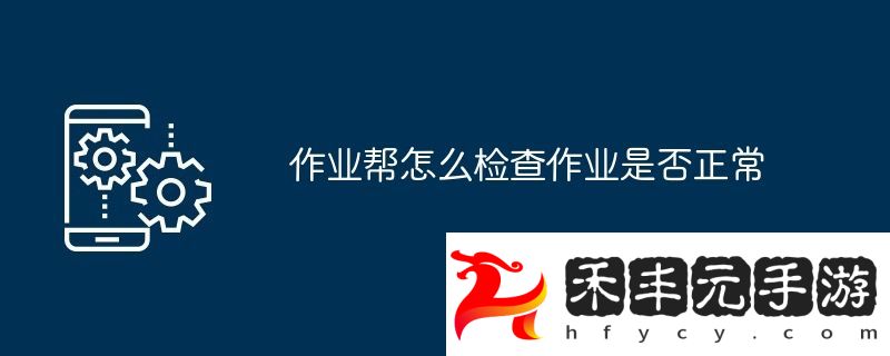 作業幫怎么檢查作業是否正常