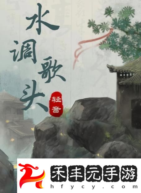 水調歌頭兇手答案真相解析
