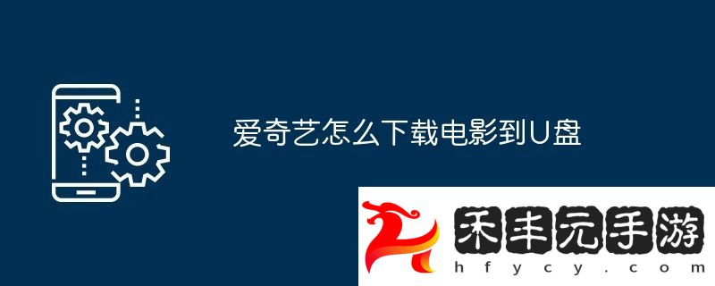 愛奇藝怎么下載電影到U盤