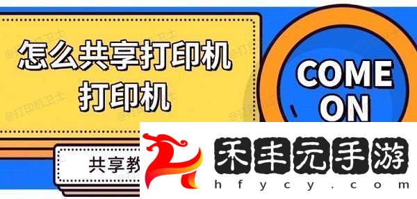 打印機共享教程指南