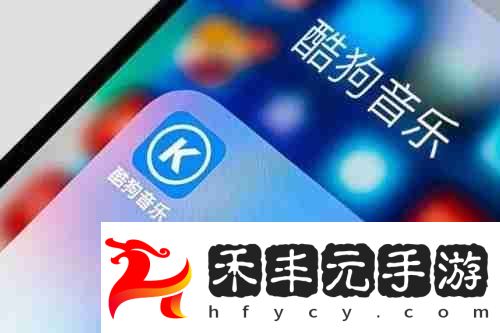 酷狗概念版音質(zhì)和原版區(qū)別