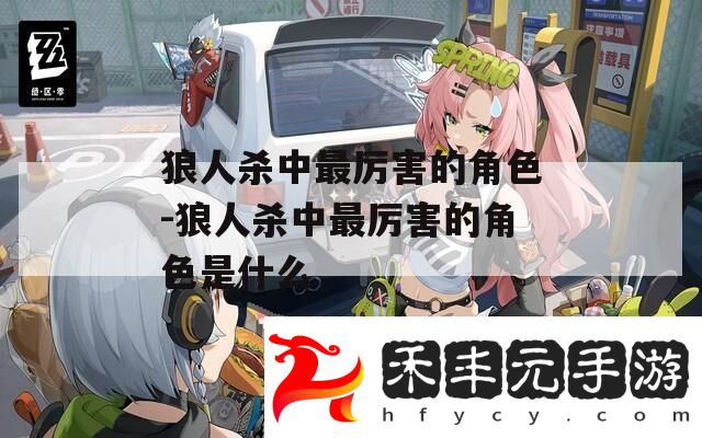 狼人殺中最厲害的角色