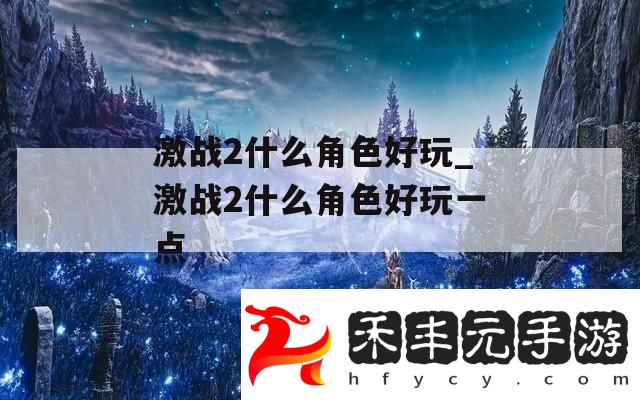 激戰2什么角色好玩