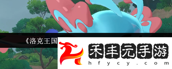 洛克王國