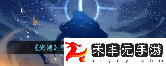 光遇夜行季季節任務一攻略