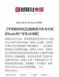 蘋果已正式接入國內(nèi)AI系統(tǒng)