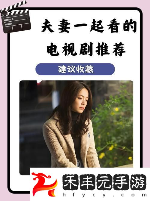 夫妻共同觀看能增進(jìn)感情的電視劇
