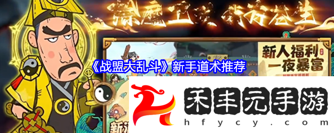 戰(zhàn)盟大亂斗新手道術(shù)推薦