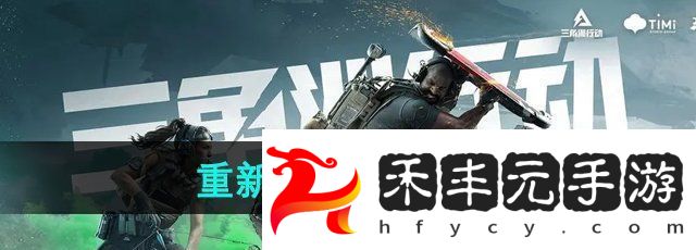 三角洲行動怎么重新部署
