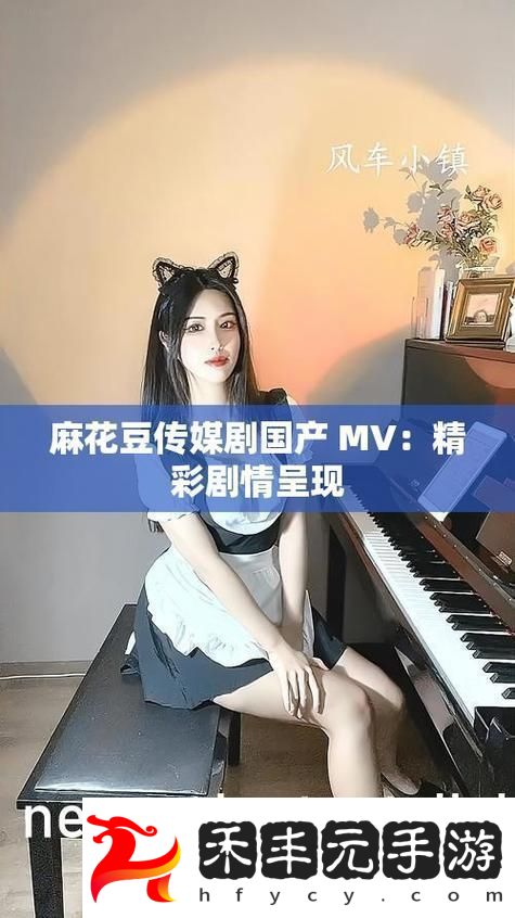 免費觀看麻花傳劇原創MV
