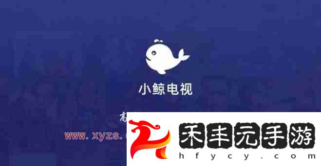 小鯨電視怎么看節目回放