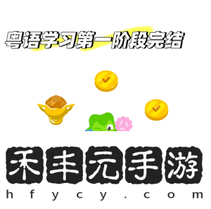 多鄰國學粵語如何進入第二階段