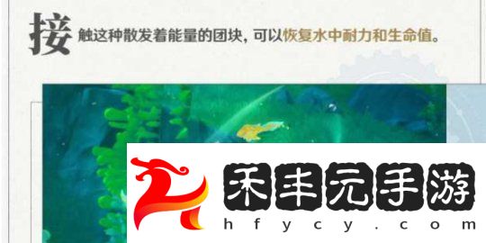 原神楓丹水下冒險玩法