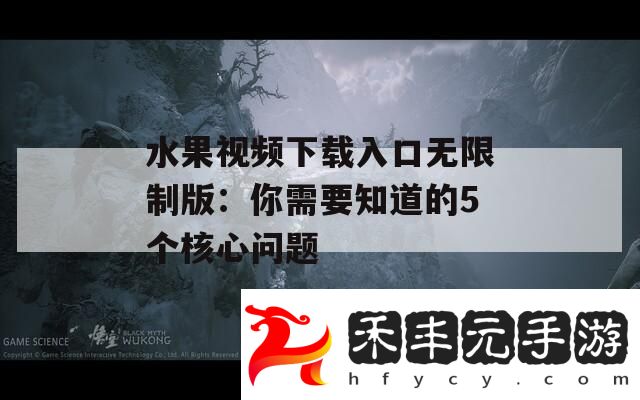 水果視頻下載入口無限制版