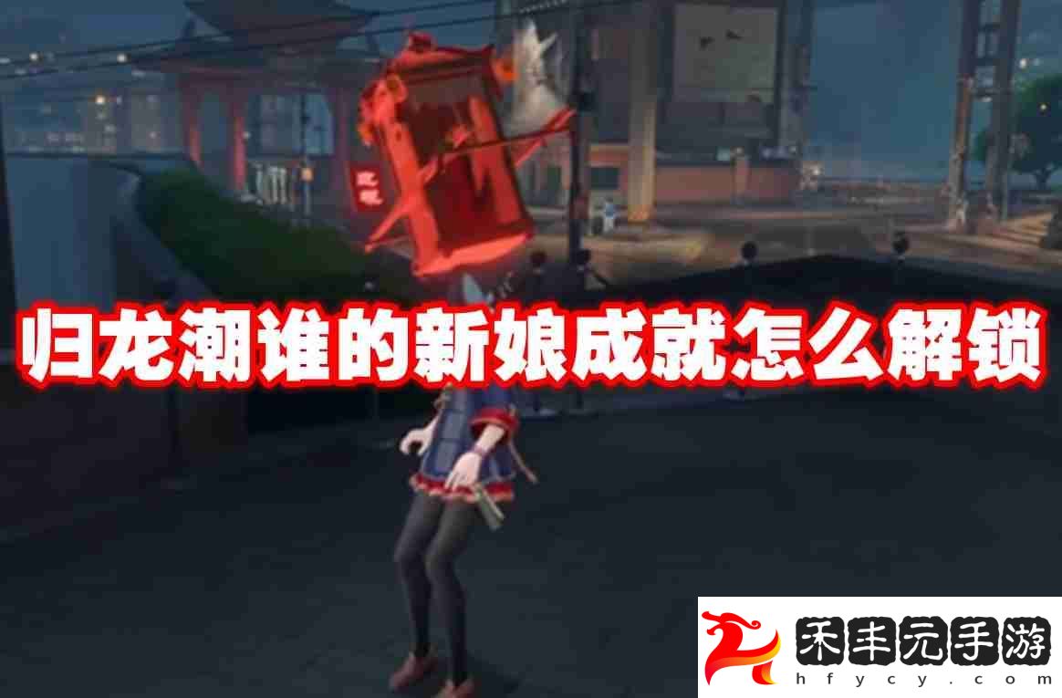 歸龍潮誰的新娘成就解鎖方法