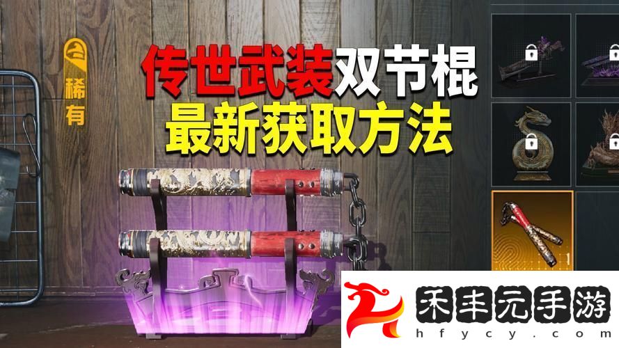 揭秘隱藏武器雙節棍的獲取之道