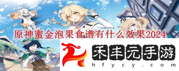 原神蜜金泡果效果介紹