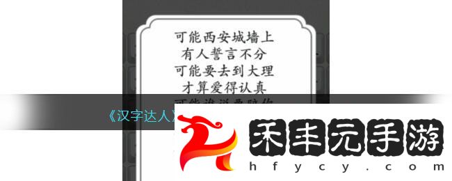 漢字達人可能連出對應的歌詞通關攻略