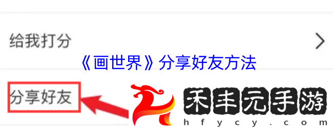享受畫世界分享好友方法