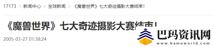 魔獸世界七大奇跡攝影大賽結束！