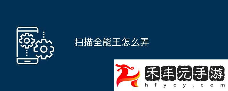 掃描全能王怎么弄