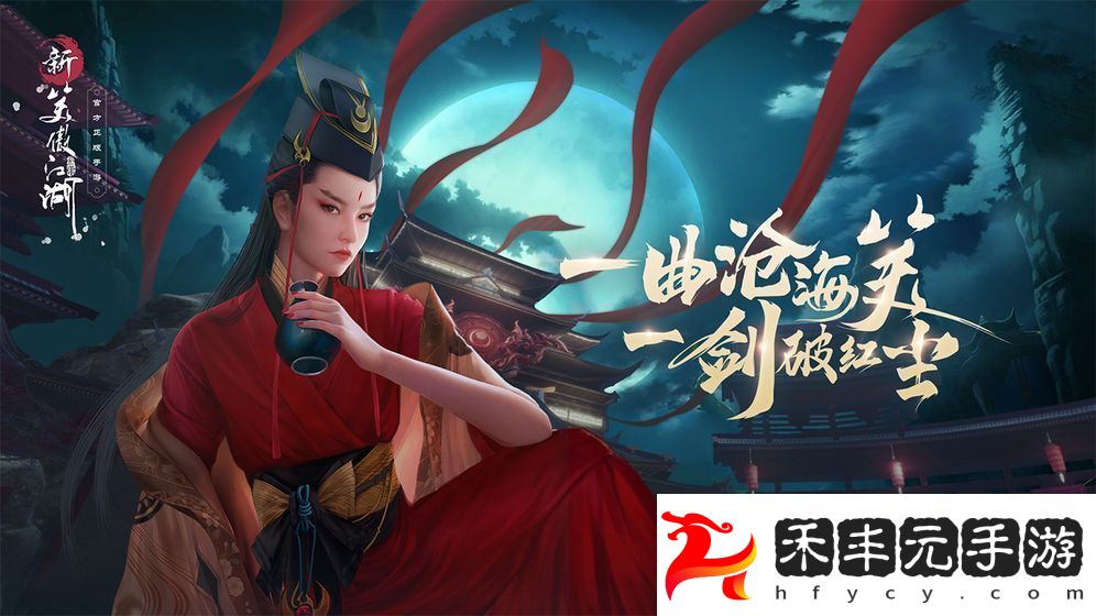 新笑傲江湖正式版下載v1.0.0